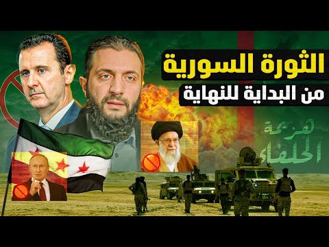 الثورة السورية من الإنهزام والإنكسار إلي دخول دمشق ! وهزيمة إيران والروس