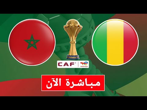 🔴 بث مباشر المغرب و مالي | كأس إفريقيا المغرب 2025 بجودة عالية