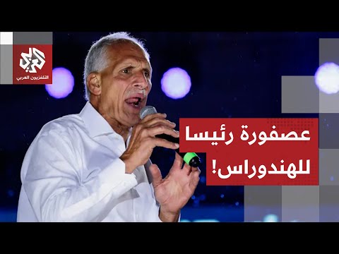 السلطات الانتخابية في الهندوراس تعلن فوز المرشح اليميني نصري عصفورة في الانتخابات الرئاسية