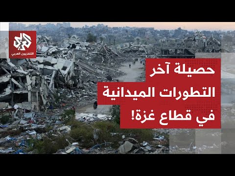 مراسل التلفزيون العربي يرصد آخر التطورات الميدانية في قطاع غزة.. ماذا في التفاصيل؟