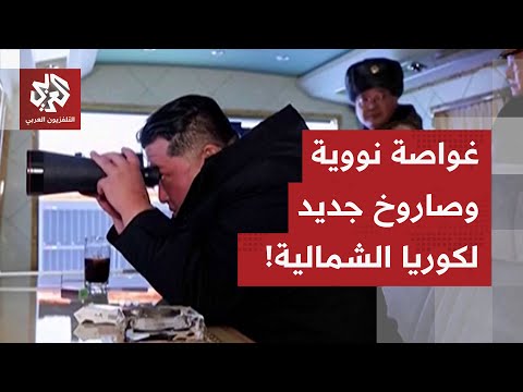 غواصة نووية وصاروخ بعيد المدى.. كوريا الشمالية تواصل سيرها المجنون في عمليات التسليح