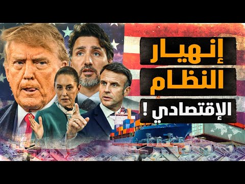 المعركة التجارية العالمية تتوسع لتشمل أوروبا ! وكندا تقاطع البضائع الأمريكية لأول مرة في التاريخ