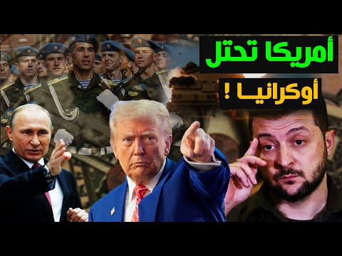 أمريكا تحتل أوكرانيا وتسيطر علي ثرواتها ! و ترامب يقوم بإذلال الرئيس الأوكراني