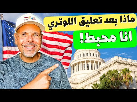 رسالة أمل لكل من أُحبط بعد تعليق اللوتري