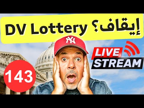 مصير اللوتري الامريكي | سؤال وجواب ١٤٣