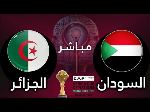 بث مباشر مباراة الجزائر والسودان اليوم | كأس أمم أفريقيا 2025 | Algérie vs Soudan LIVE