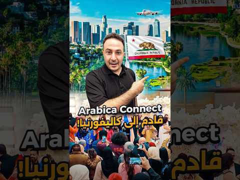استعدّوا لأكبر حدث عربي قادم كاليفورنيا!