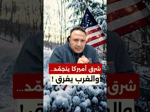 أميركا بين الثلوج والفيضانات… عاصفة شتوية خطيرة تضرب الملايين