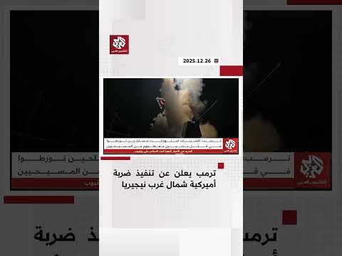 ترمب يعلن عن تنفيذ ضربة أميركية شمال غرب نيجيريا