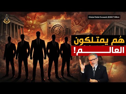 هل تُدار ديون العالم من غرفة واحدة لم نرها؟
