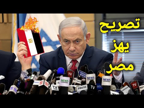 🔴 تصريح عاجل و مباشر من رئيس اسرائيل نتانياهو يفاجئ مصر بقرار صادم