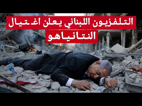 🔴 تغطية عاجلة هيئة البث اللبنانية تعلن اغـ ـٰتيـال النتانياهو