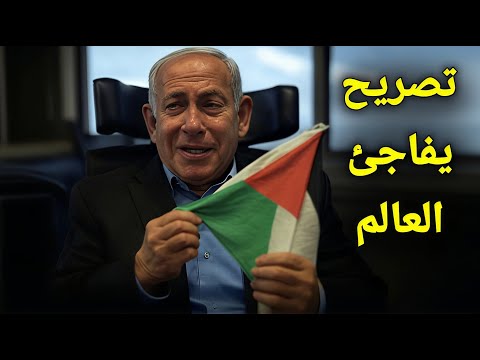 🔴 تصريح مباشر من رئيس اسرائيل نتانياهو مباشرة من الانفاق يعلن طلب مفاجئ