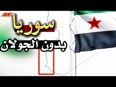 سوريا بدون الجولان؟! صورة واحدة أشعلت عاصفة سياسية
