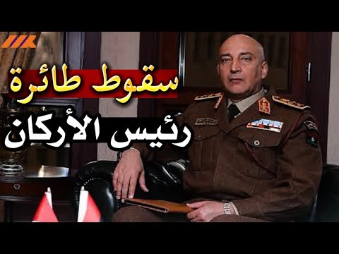 سقوط طائرة رئيس أركان ليبيا: حادث فني أم رسالة خطيرة في توقيت ملتهب