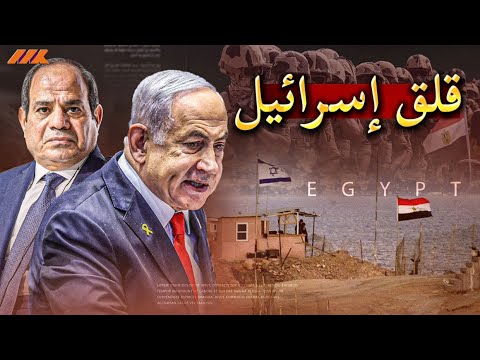 تقارير عبرية تكشف القلق الحقيقي: كيف جمعت مصر بين القوة العسكرية والهيمنة الاقتصادية؟