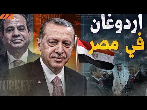من العداء إلى المصالح.. زيارة أردوغان لمصر تكشف تحالفات جديدة وتوازنات إقليمية خطيرة