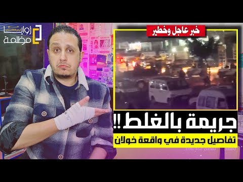 خـ، ،ـلص على الأسرة وقال عفوا بالغلط ⚠️  معلومات جديدة عن الجـ، ،ـريمة أحزنت صنعاء أمس في شارع خولان