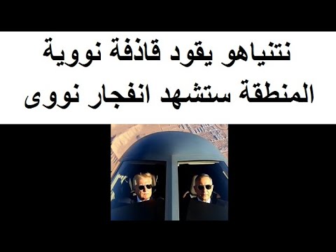 نتنيااهو ينشر فيديو يكشف فيه الاحداث المقبلة فى المنطقة