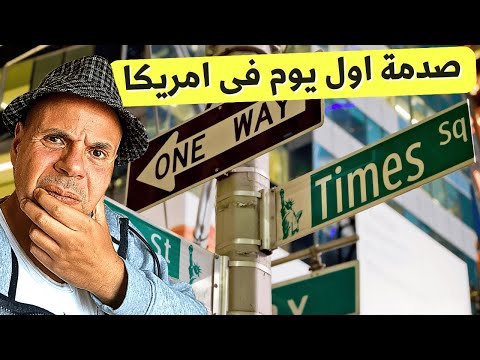 صدمة اول يوم فى نيويورك! 🇺🇸😱