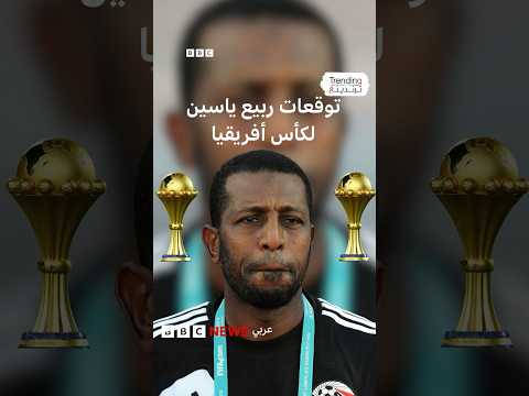 توقعات الكابتن ربيع ياسين لكأس أفريقيا