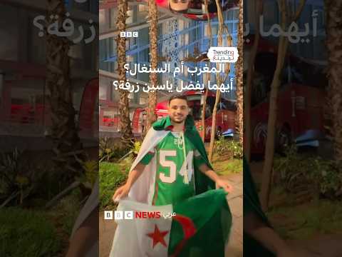المغرب أم السنغال؟ أيهما يفضل ياسين زرفة؟