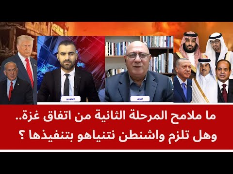 ما ملامح المرحلة الثانية من اتفاق غزة.. وهل تلزم واشنطن نتنياهو بتنفيذها؟