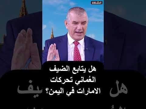 هل يتابع الضيف العُماني تحركات الامارات في اليمن؟