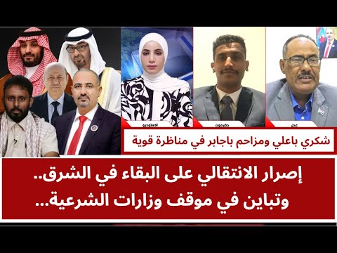 مواجهة قوية بين باعلي وباجابر: الانتقالي يصر على البقاء في الشرق  وسط تباين موقف الشرعية
