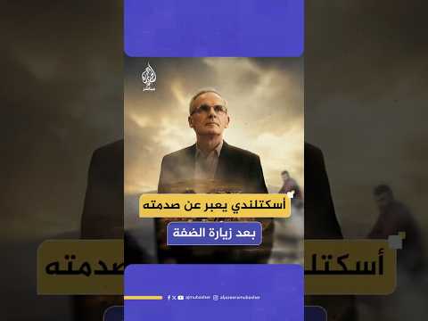 أسكتلندي يعبر عن صدمته بعد زيارة الضفة