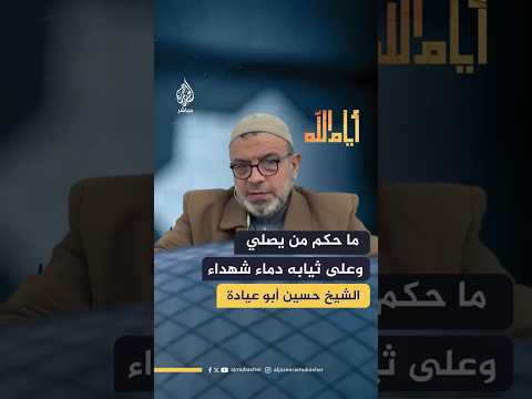 ما حكم من يصلي وعلى ثيابه دماء شهداء؟