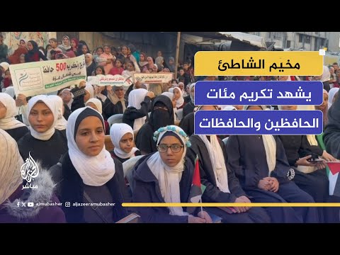 بعد عامين من الحرب.. غزة تكرم أبناءها من حفظة القرآن