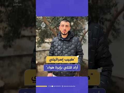 "طبيب إسرائيلي أراد قتلي بإبرة هواء"