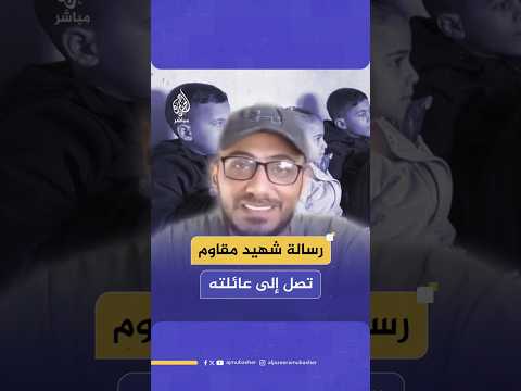 رسالة شهيد مقاوم تصل إلى عائلته