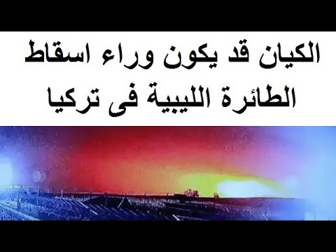 وزير الداخلية التركي يعلن العثور على الصندوق الأسود لطائرة رئيس الأركان الليبي