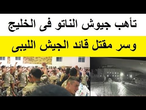 تأهب للقوات الفرنسية فى الخليج وبيان عـاجل من تركيا