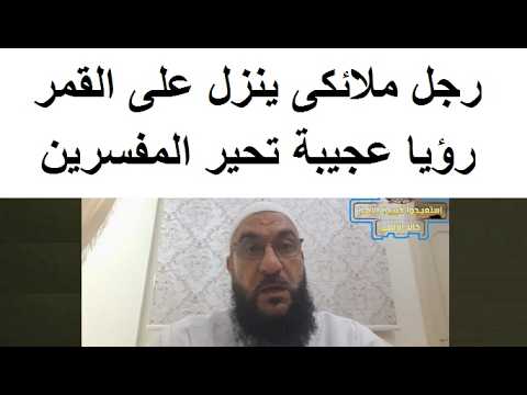 رؤيا عجيبة تحير المفسرين