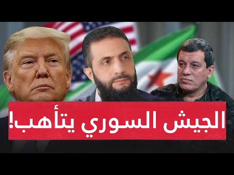 سوريا تشتعل.. الإنذار الأخير من أحمد الشرع.. هدنة هشة و انفجـار مرتقب بين الجيش السوري وقوات قسد !