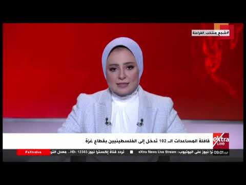 موجز أخبار الـ9 صباحا مع إسراء العقاد