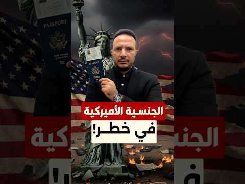 إدارة ترامب توسّع سحب الجنسية من الأميركيين المتجنسين ضمن تشديد الهجرة
