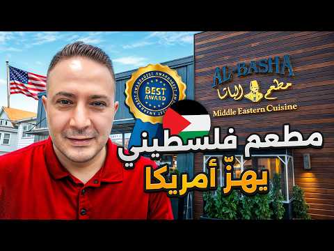 ضمن قائمة الأفضل… أول مطعم يضع فلسطين على خريطة الطعام في أميركا