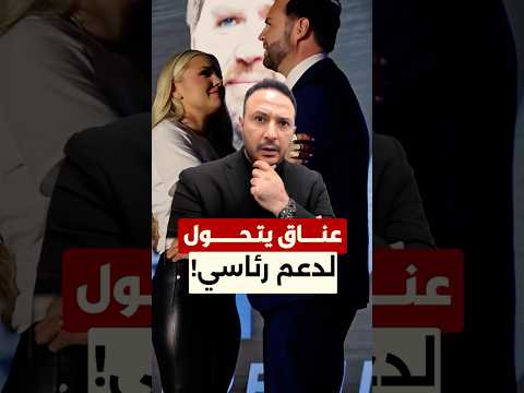 إريكا كيرك تعلن دعمها جيه دي فانس للرئاسة الأميركية بعد عناق مثير للجدل