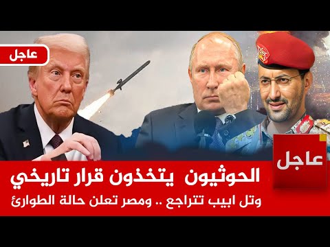 عاجل الآن🚨الحوثيون "يتخذون قرار تاريخي" وتل ابيب تتراجع ..وامريكا تحذر من كارثة ..وبوتني يحرك النووي