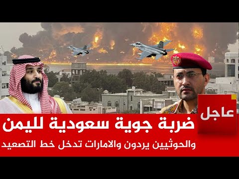 عاجل الآن 🚨ضربة جوية سعودية كبرى لليمن والحوثيين يردون والامارات تدخل خط التصعيد وبوتين يتوعد
