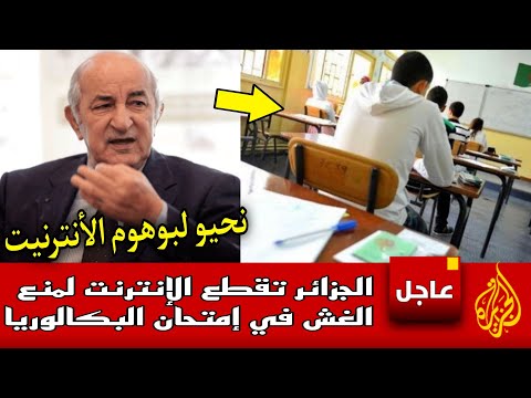 عاجل الرئيس الجزائري عبد المجيد تبون يأمر بقطع الانترنت في الجزائر بسبب الغش في إمتحان البكالوريا !