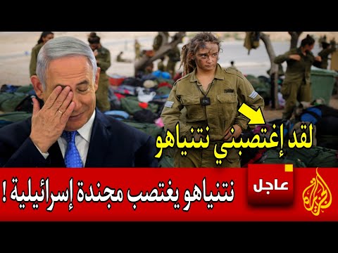 فضيحة تهز إسرا..ئيل : مجندة تتهم رئيس الوزراء ناتانياهو بالاعتداء وتفضح كل شيء  😱😱