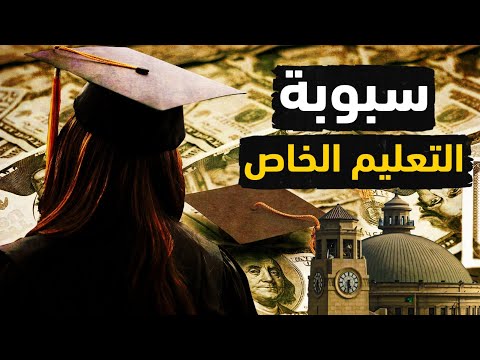 سبوبة التعليم الخاص!