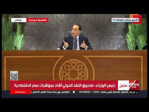 مؤتمر صحفي لرئيس مجلس الوزراء الدكتور مصطفى مدبولي عقب اجتماع الحكومة الأسبوعي