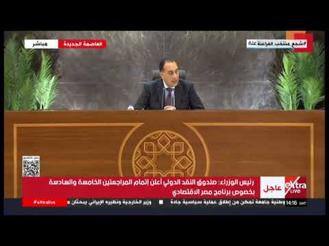 رئيس الوزراء: صندوق النقد الدولي أعلن إتمام المراجعتين الخامسة والسادسة بخصوص برنامج مصر الاقتصادي