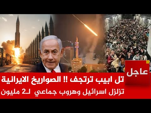 تل ابيب ترتجف🚨الصواريخ الايرانية تزلزل اسرائيل وهروب جماعي  لـ2 مليون مستوطم ..ونتن ياهو يعلن التأهب